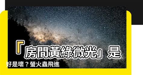 家裡出現 螢火蟲 代表 什麼|房內冒出微弱「黃綠色光芒」！她驚呼像鬼火 網笑：。